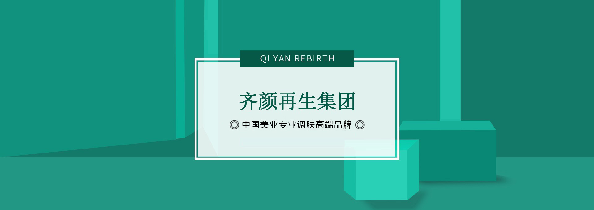 齐颜再生